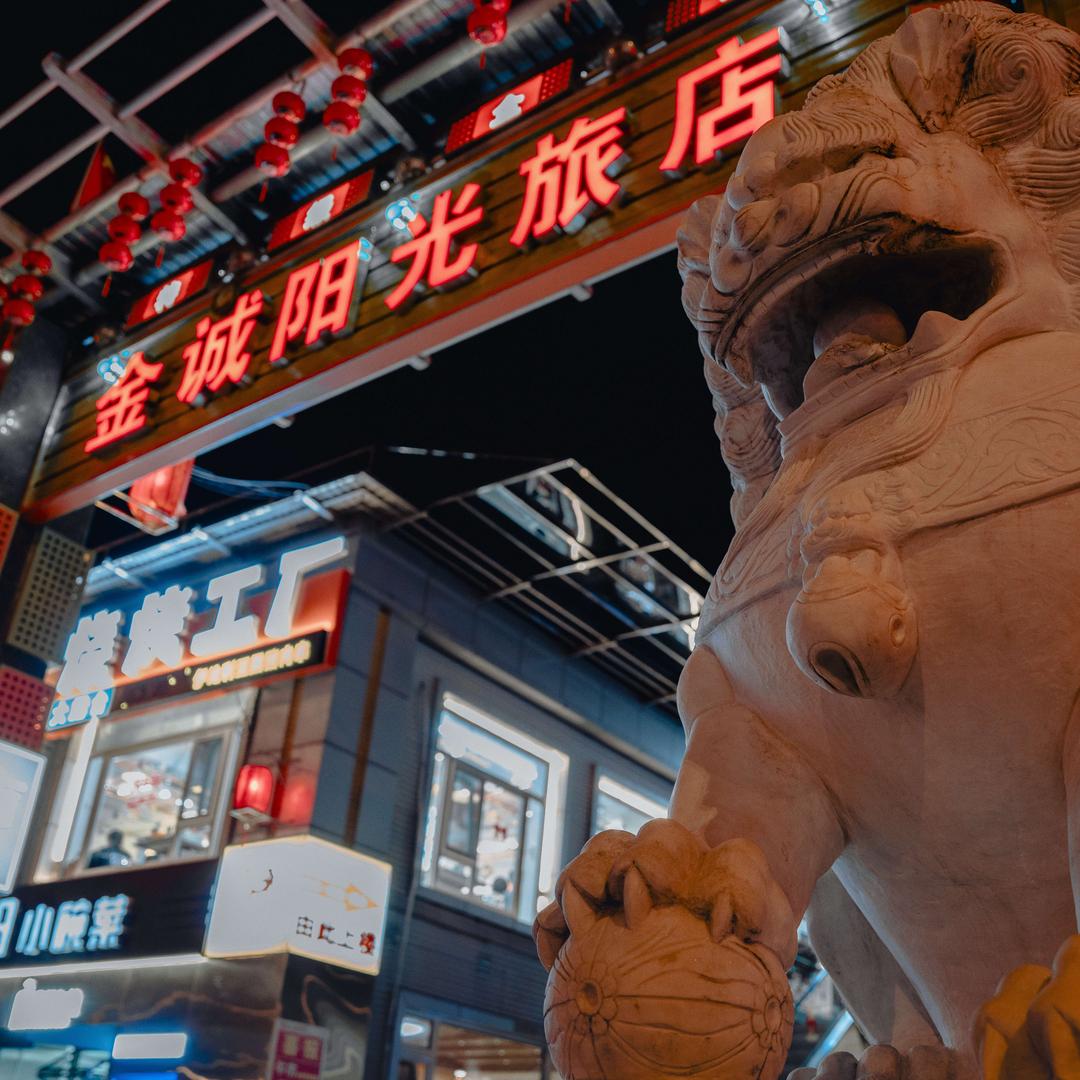 北京金诚阳光旅店