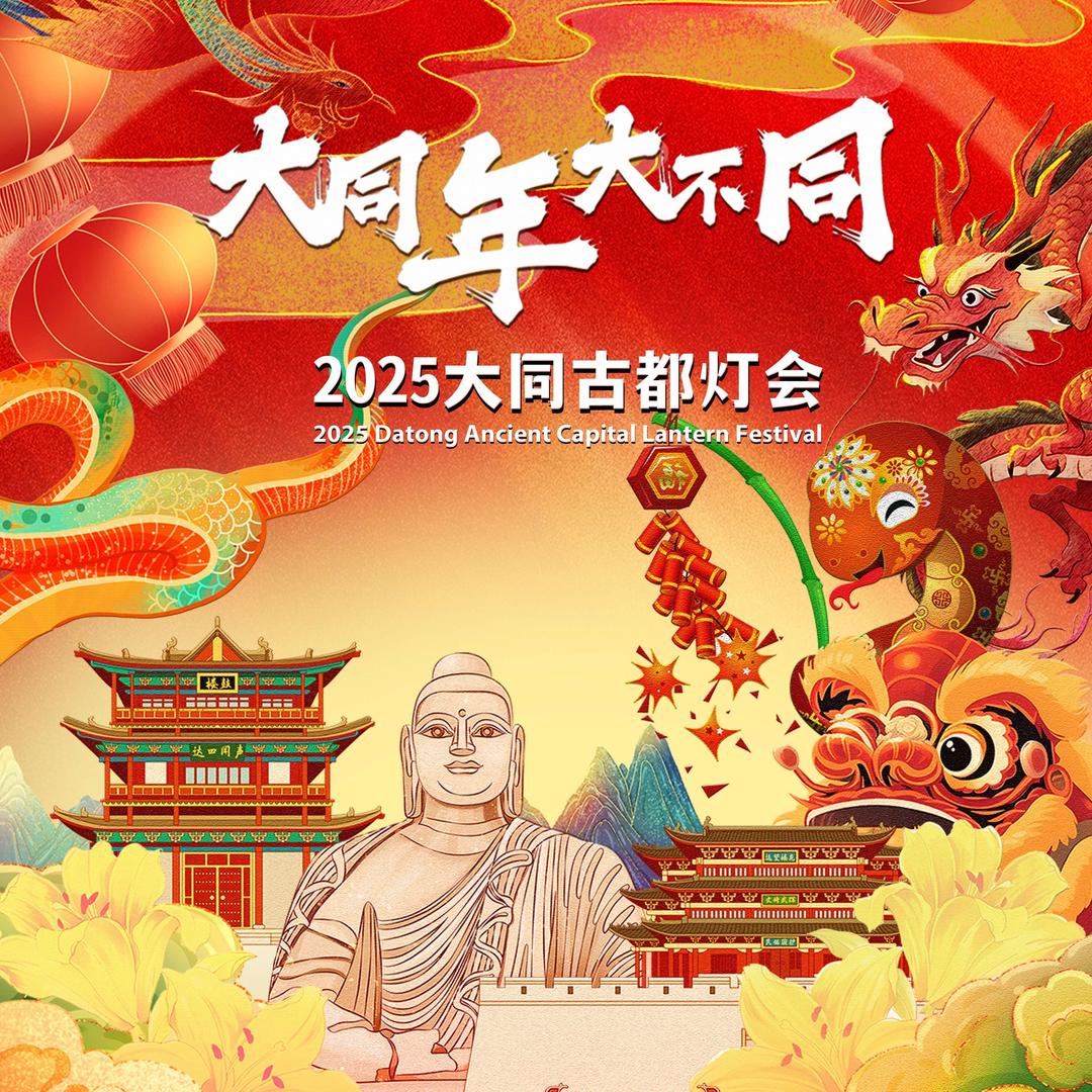 2025大同古都灯会
