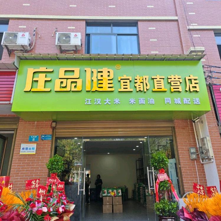 庄品健宜都直营店