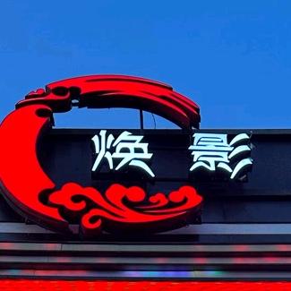 长春市焕影音乐烤吧