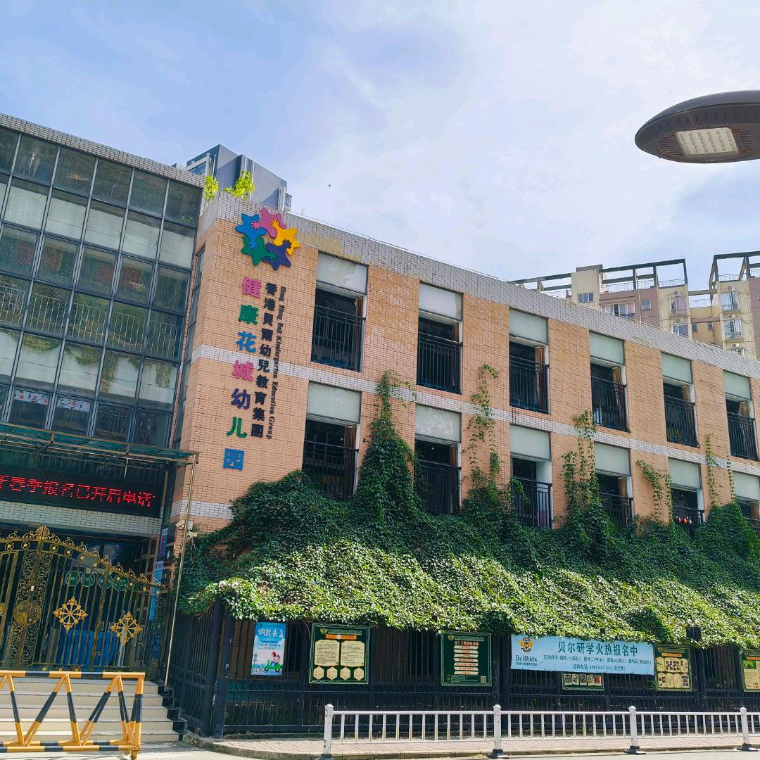 开发区健康花城贝尔幼儿园