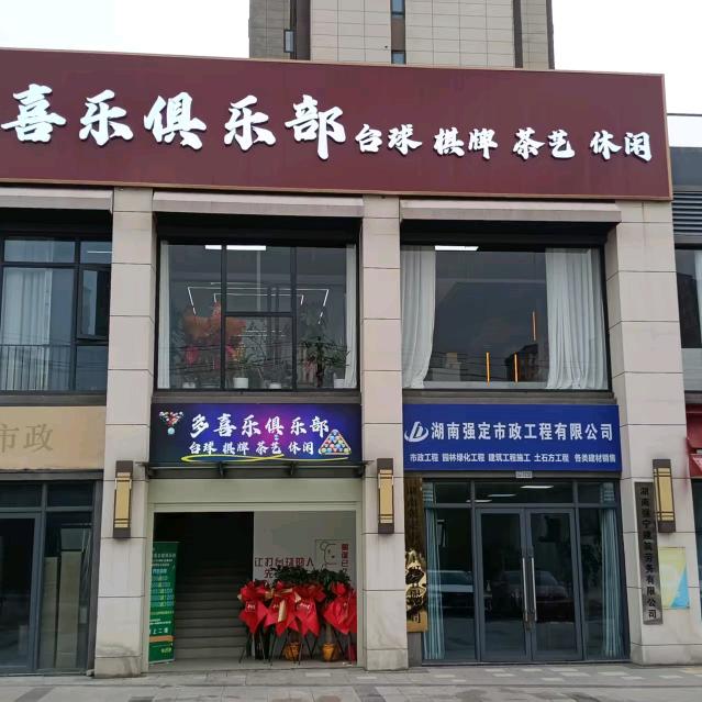 多喜乐台球棋牌俱乐部