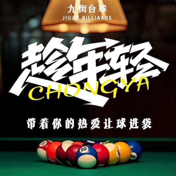 九街台球俱乐部(杭州首店)官方号