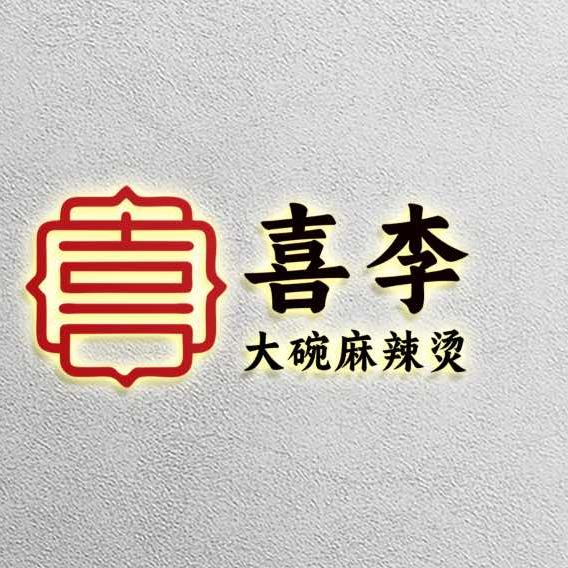 喜李·大碗黏糊麻辣烫总店