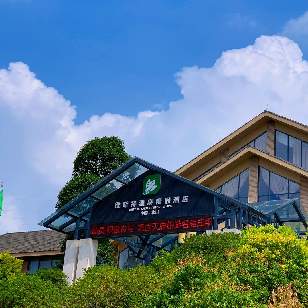 维斯特温泉度假酒店官方号