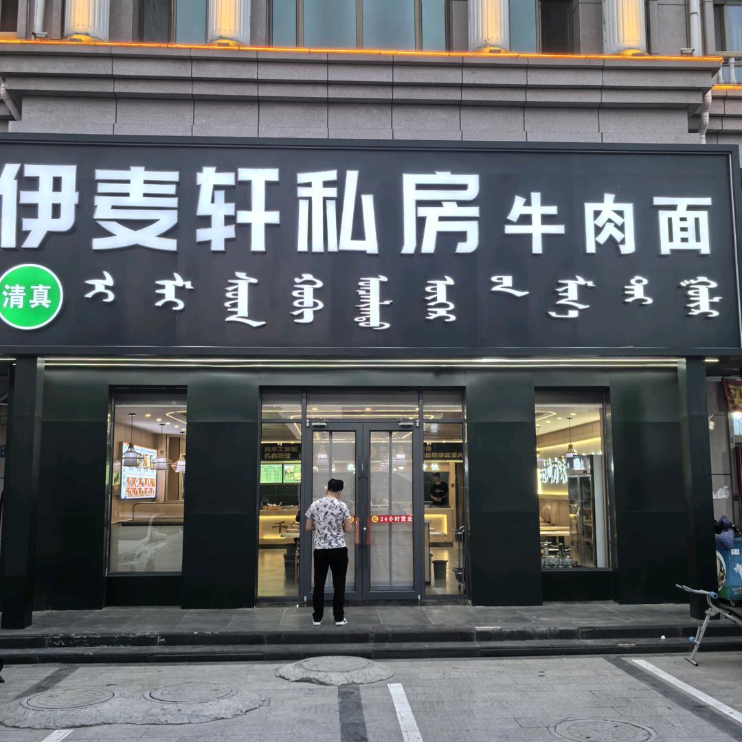 伊麦轩私房  牛肉面