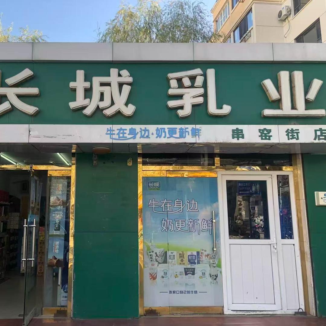 长城乳业(串窑街店)