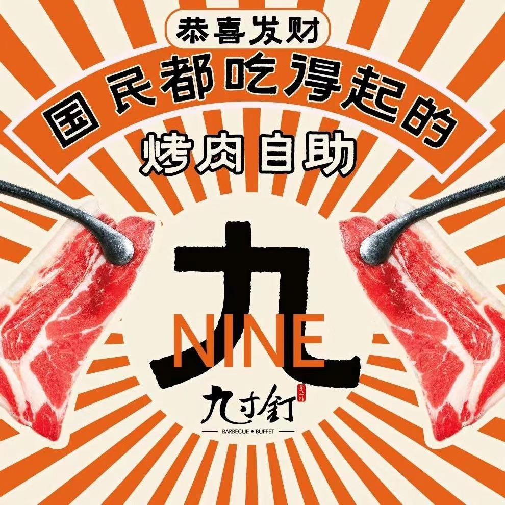 九寸钉自助烤肉