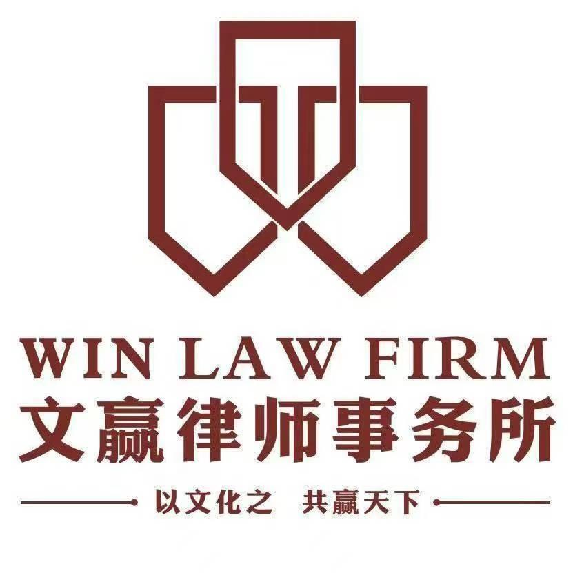 浙江文赢杭州律师事务所官方号