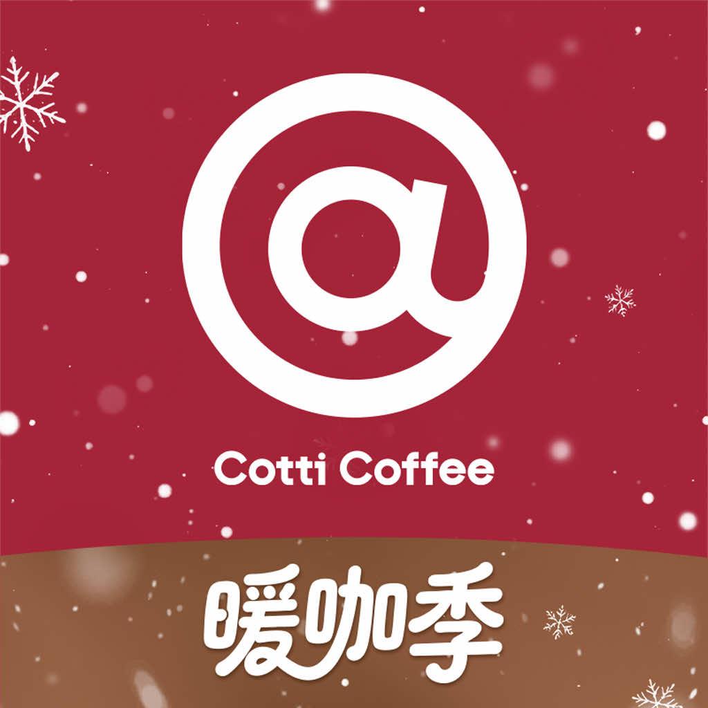 CottiCoffee 库迪咖啡