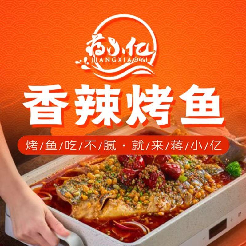 蒋小亿香辣烤鱼(义堂店)