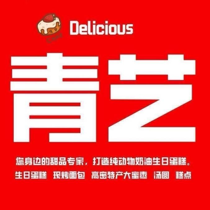 高密青艺蛋糕