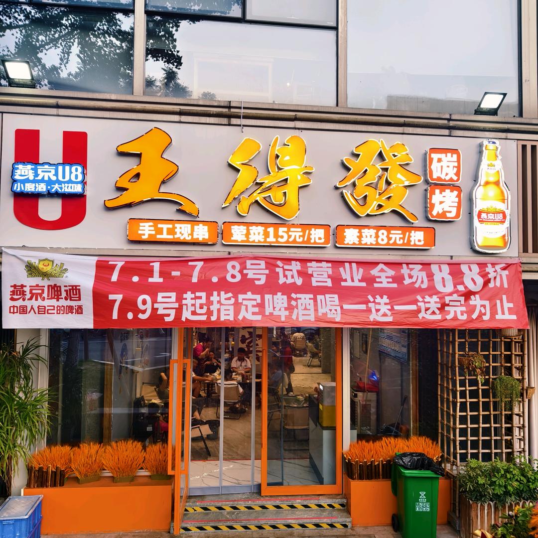 王得發碳烤