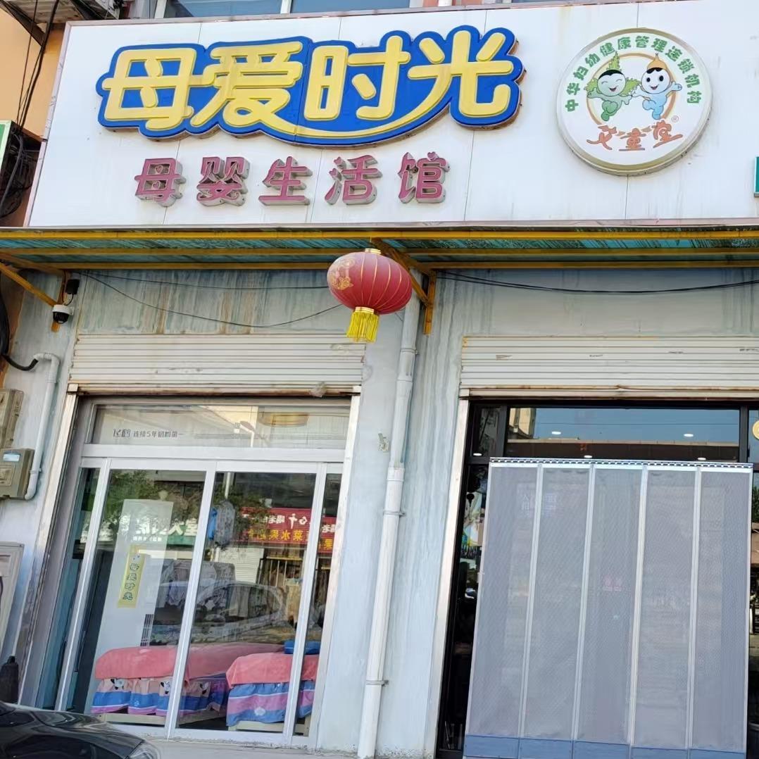 故城县母爱时光生活用品馆