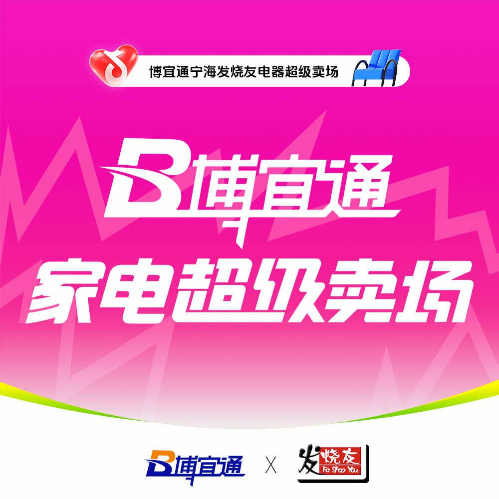 博宜通·宁波宁海·发烧友电器