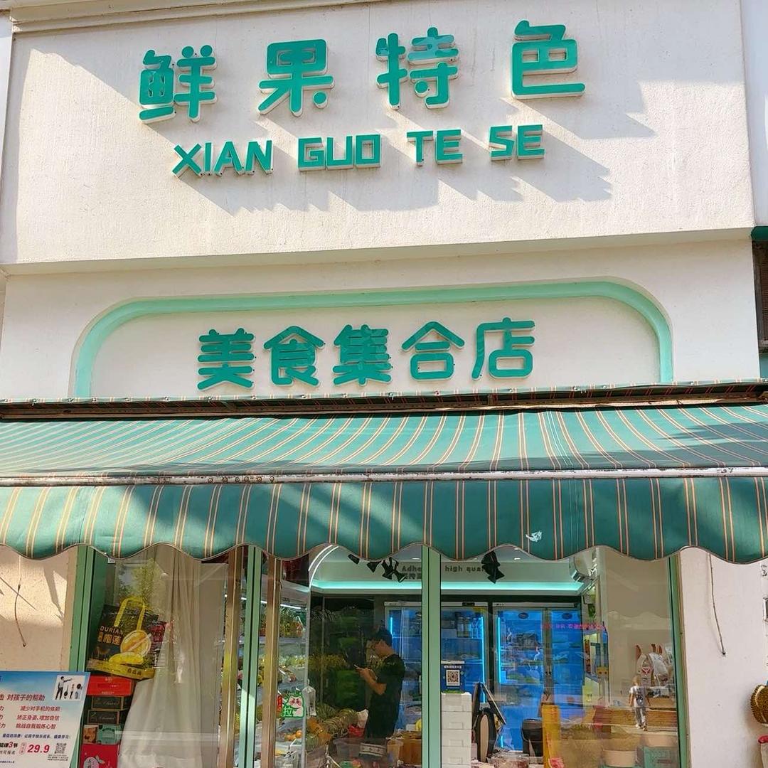 鲜果特色小时达