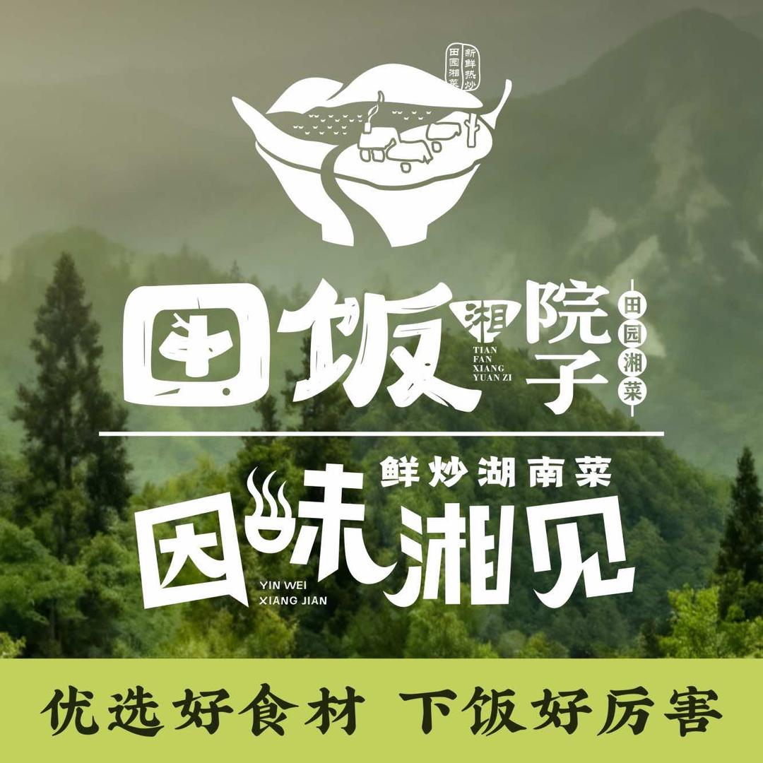 田饭湘院子（因味湘见）鲜炒湖南菜