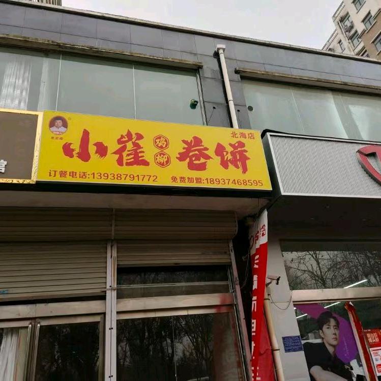 小崔鸡柳卷饼  北海店