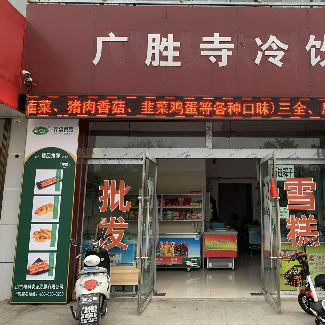 广胜寺冷饮