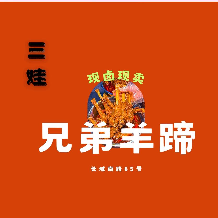 兄弟羊蹄(榆林美食一张嘴)
