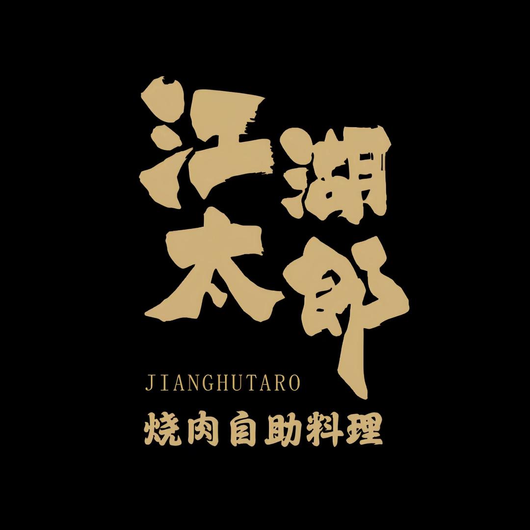 江湖太郎烧肉·自助料理