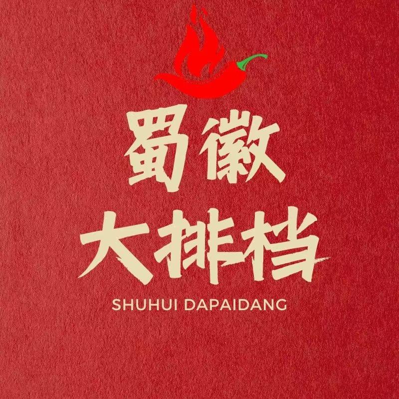 蜀徽大排档《春江中央花苑店》