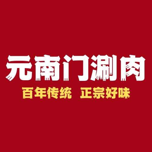 元南门涮肉官方直播间