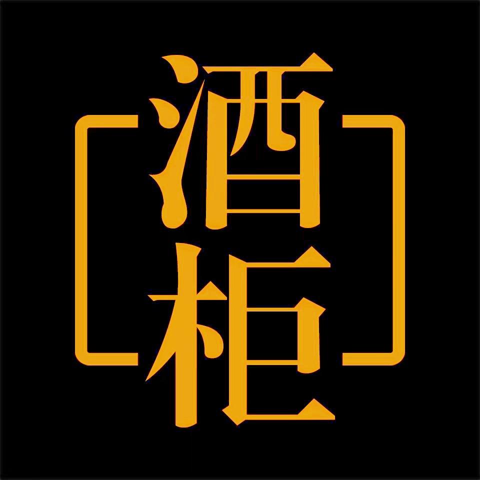 酒柜