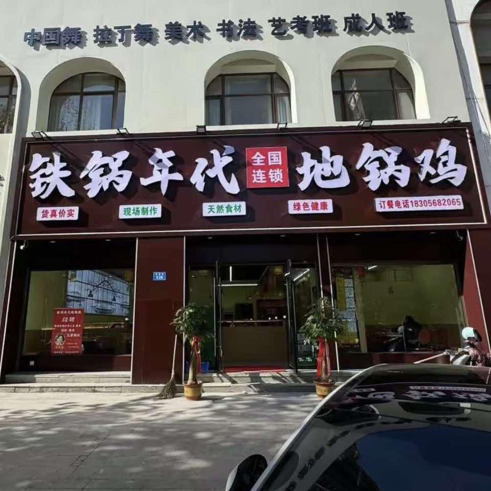 铁锅年代地锅鸡(固镇总店)专用号