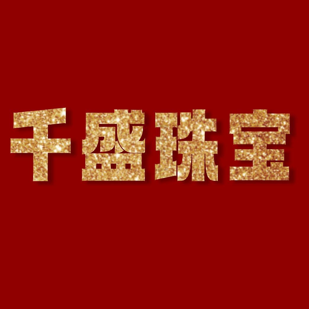 千盛·珠宝