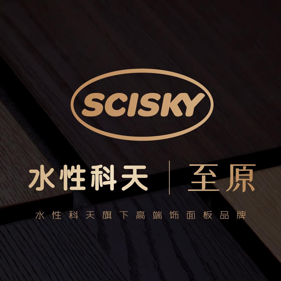 水性科天|至原-全屋定制馆