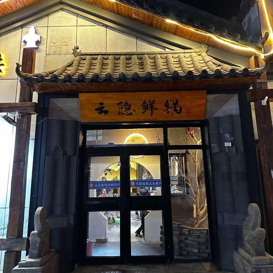 云隐鲜锅