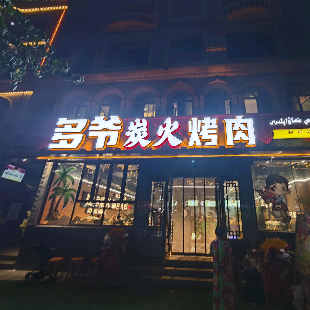 多爷炭火烤肉(和田店)官方号