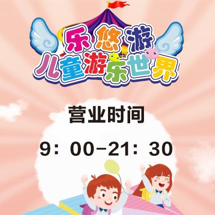 江永乐悠游儿童游乐世界