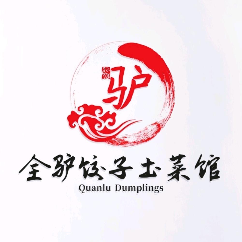 全驴饺子土菜馆