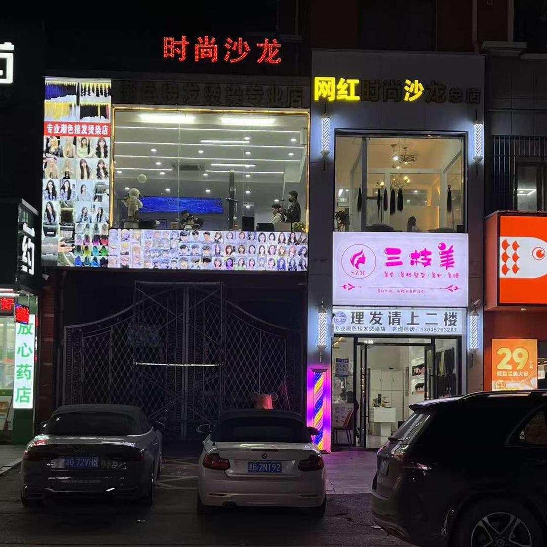 网红接发时尚沙龙付村总店