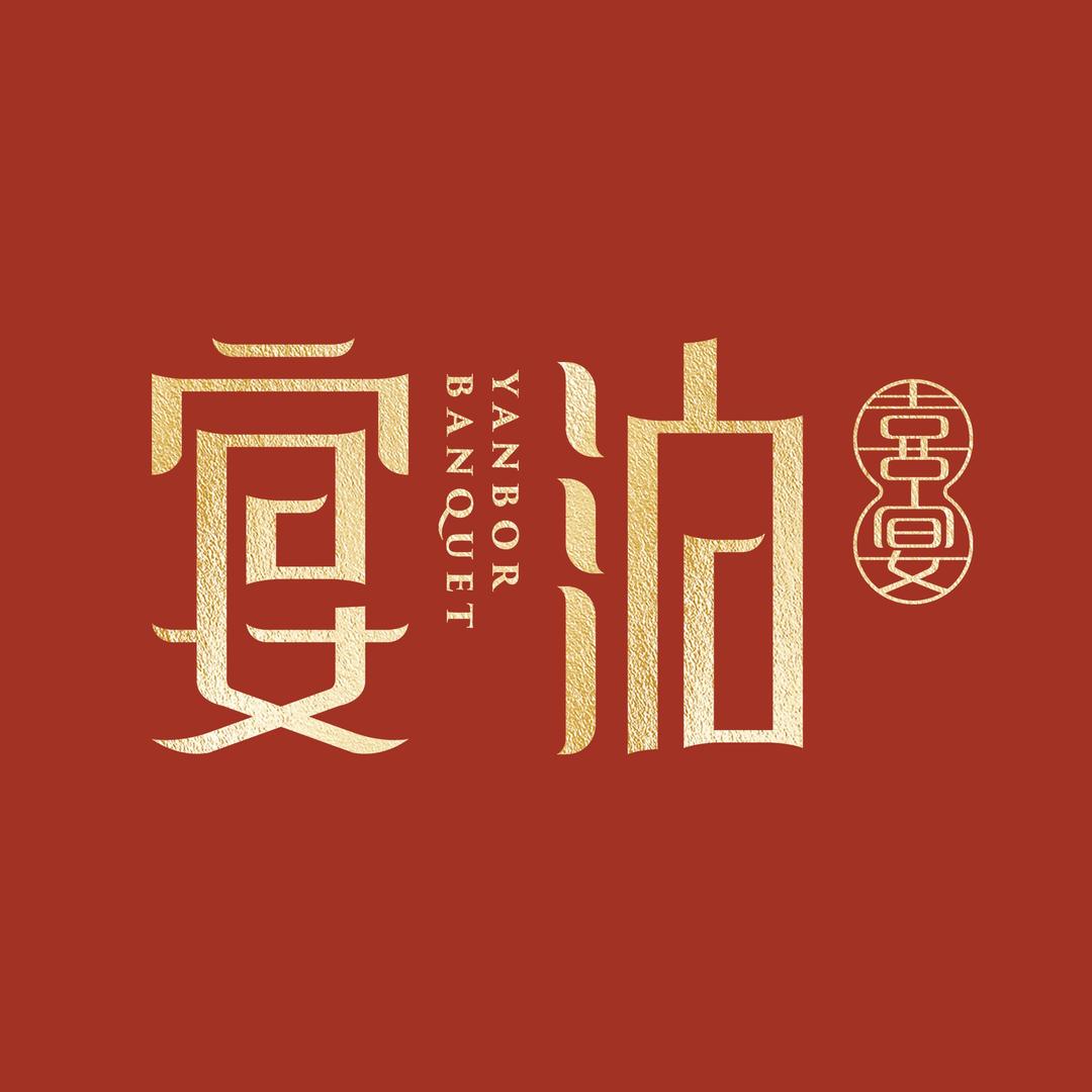 宴泊·喜宴