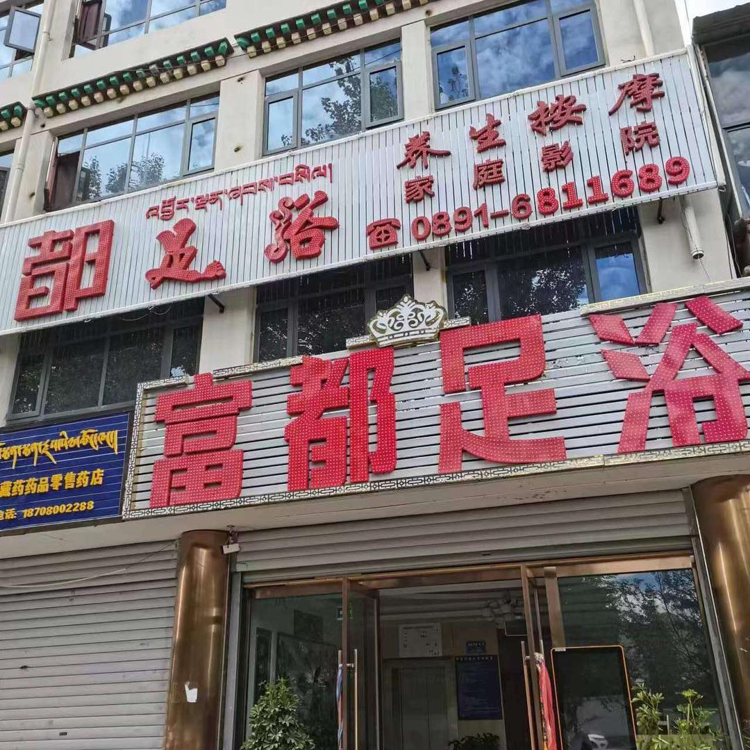 城东富都浴足