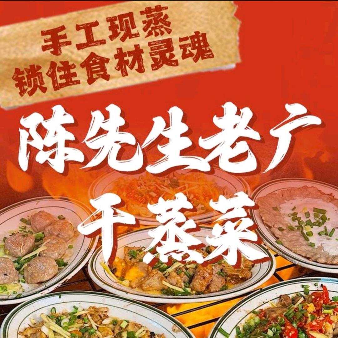 每味冠·陈先生老广干蒸菜官方号