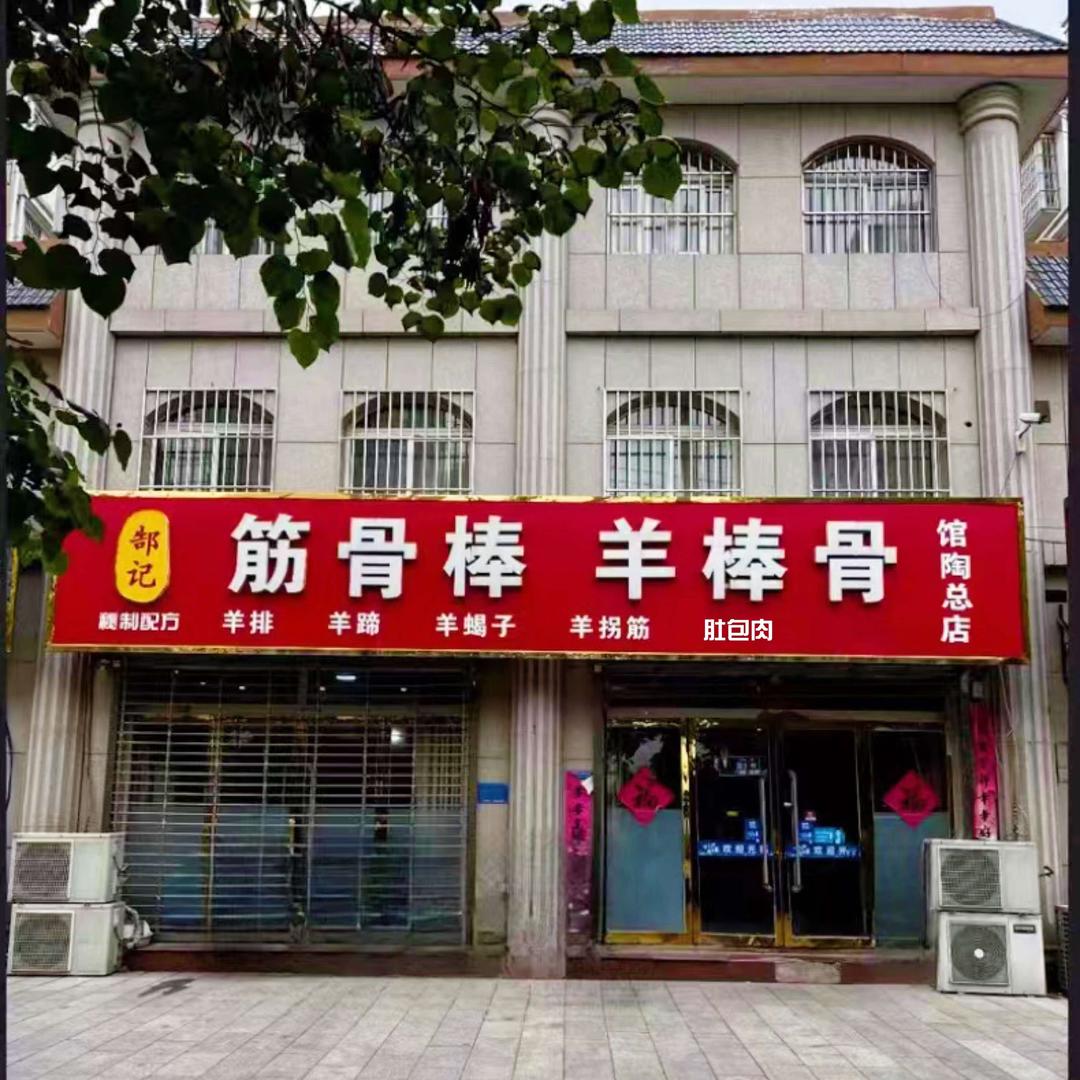 郜记筋骨棒羊棒骨(馆陶总店)官方号