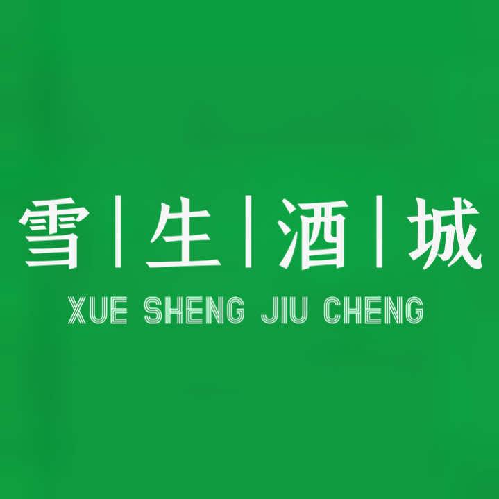 雪生酒城(紫金店)