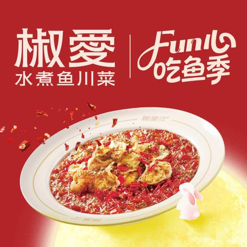 椒爱水煮鱼川菜（太原龙湖万达店）