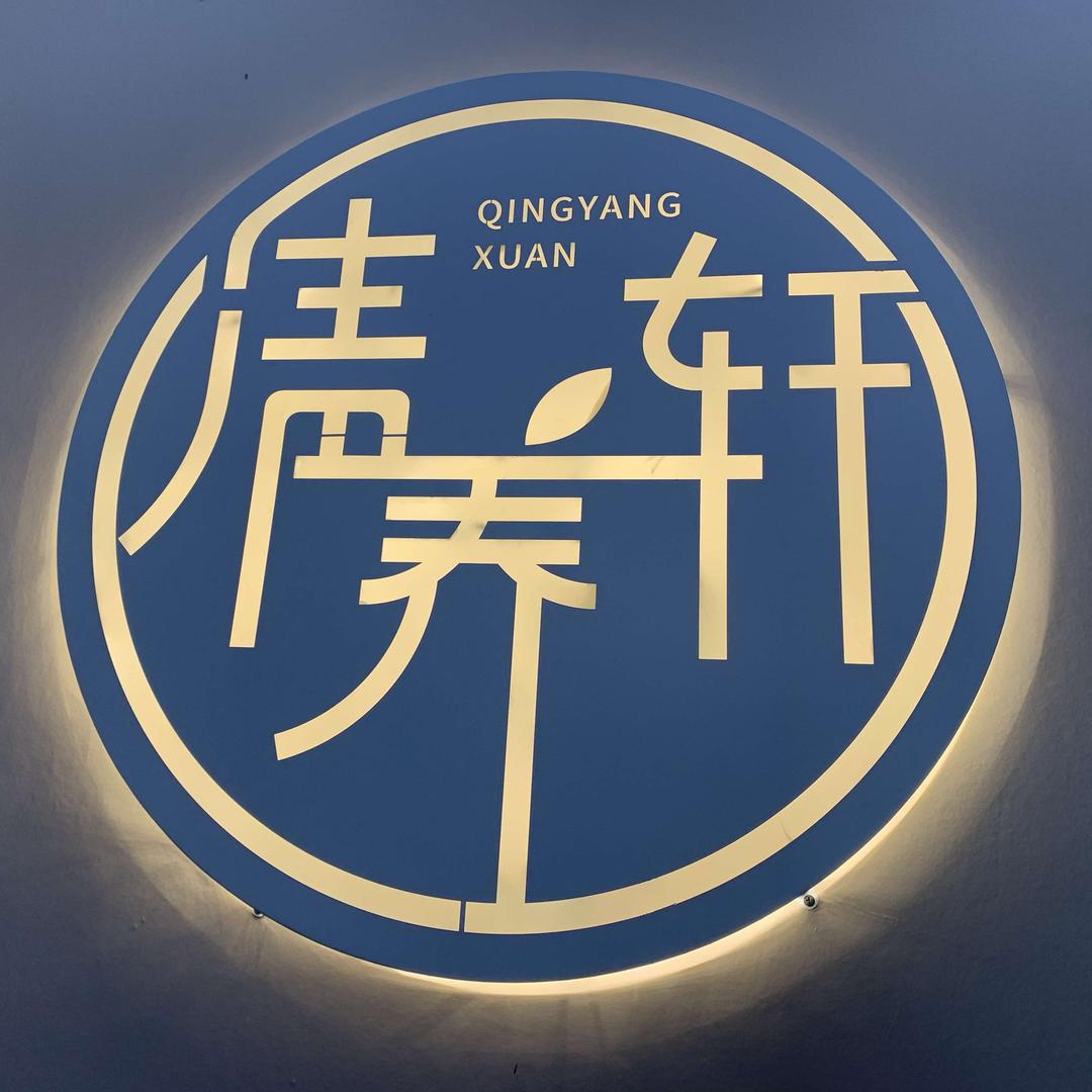 华容清养轩养生坊(华容店)