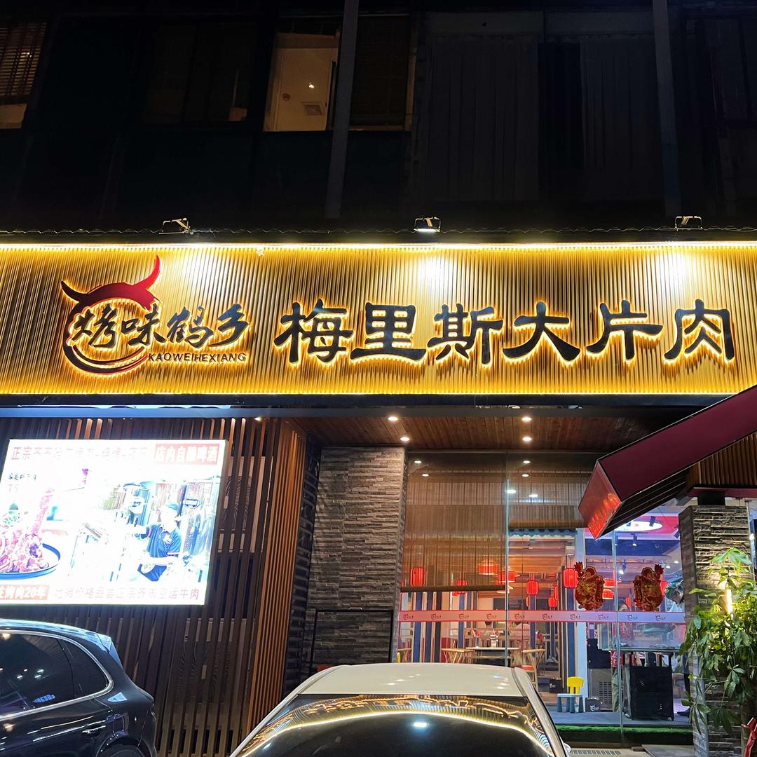 烤味鹤乡