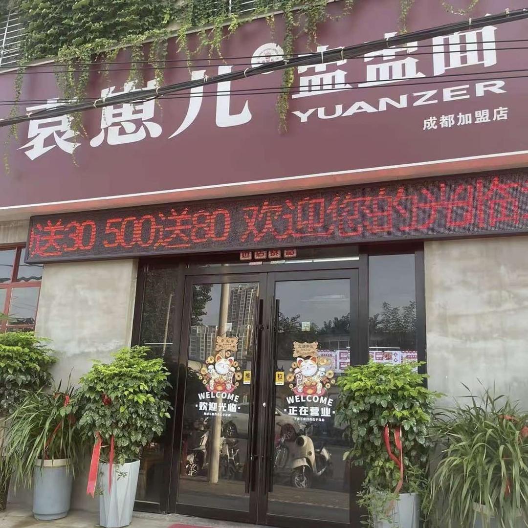 成都袁崽儿盅盅面(阜阳加盟总店)