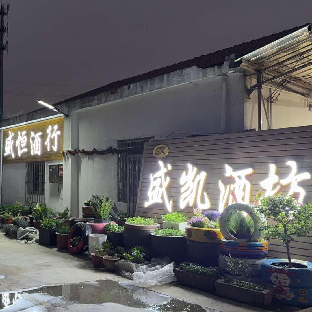 常州市武进区湖塘盛凯酒坊