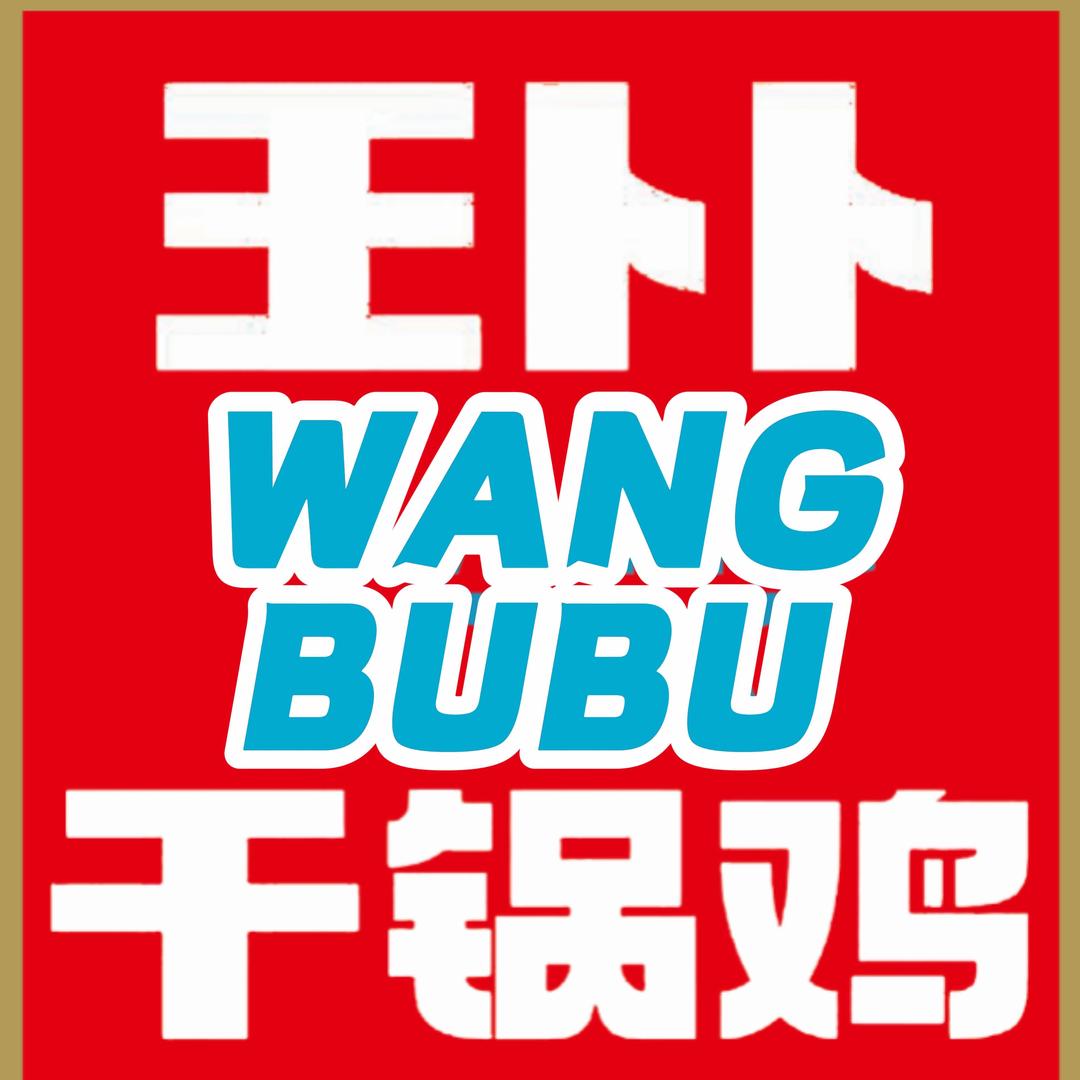 王卜卜干锅鸡【富民路店】