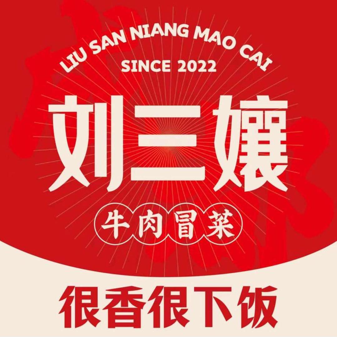 成都刘三孃（青岛总部）