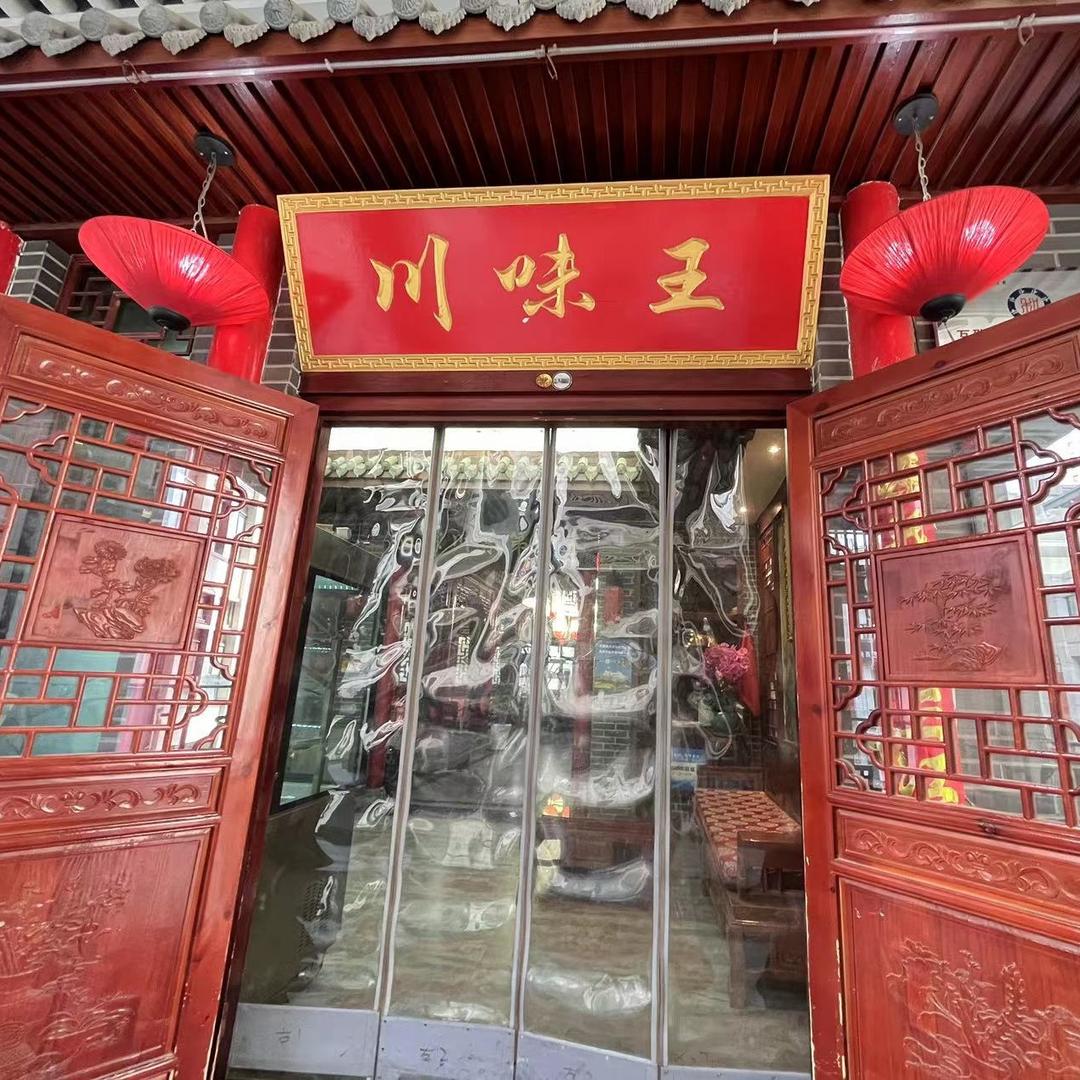 兰州市黄三多川味王