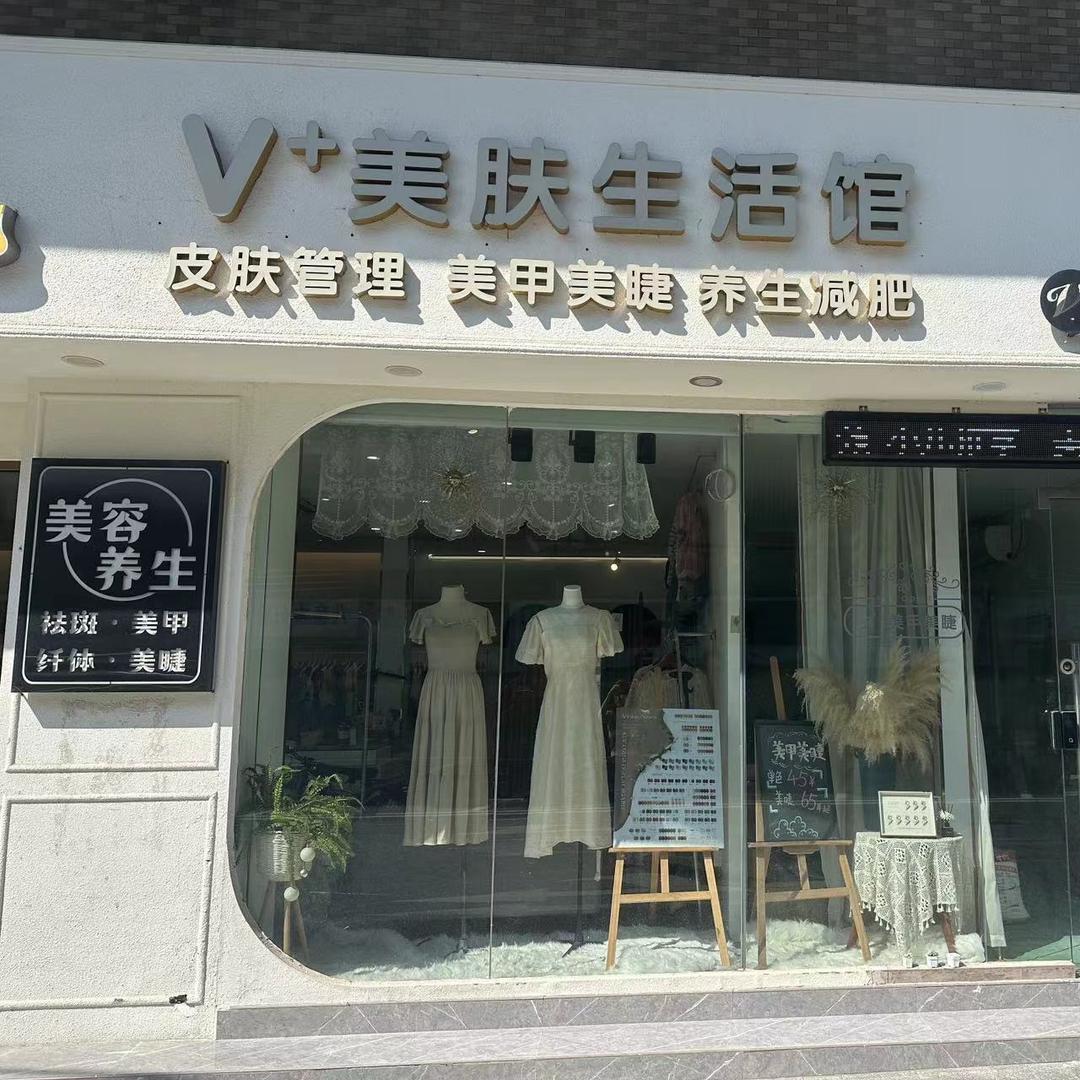 V+美肤生活馆（婉儿时装）